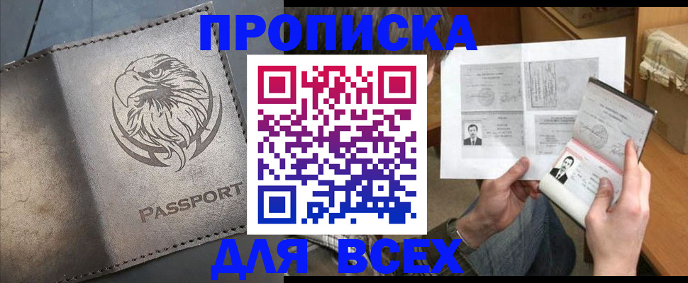 купить прописку в Балее